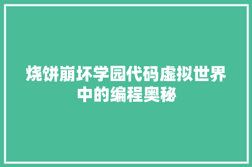 烧饼崩坏学园代码虚拟世界中的编程奥秘