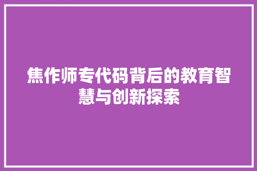 焦作师专代码背后的教育智慧与创新探索