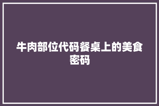 牛肉部位代码餐桌上的美食密码