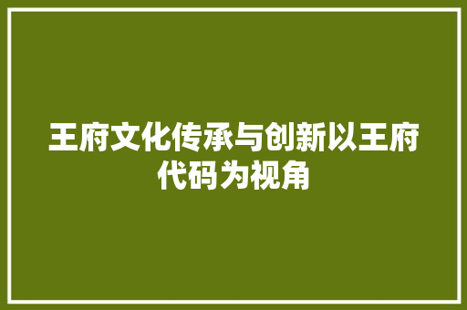 王府文化传承与创新以王府代码为视角