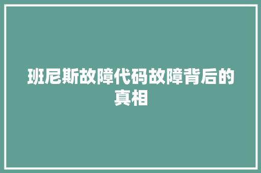 班尼斯故障代码故障背后的真相