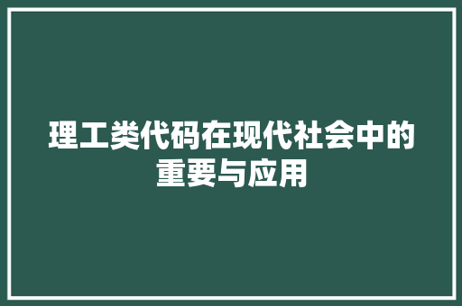 理工类代码在现代社会中的重要与应用