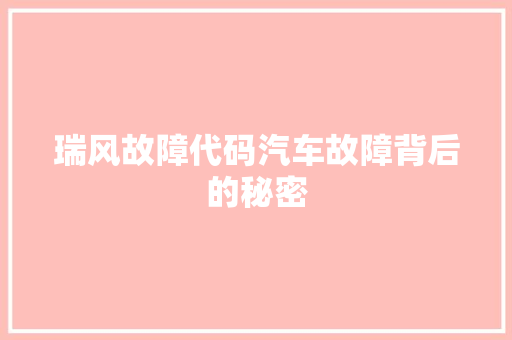 瑞风故障代码汽车故障背后的秘密