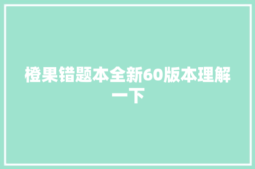 橙果错题本全新60版本理解一下