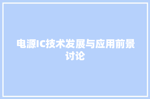 电源IC技术发展与应用前景讨论