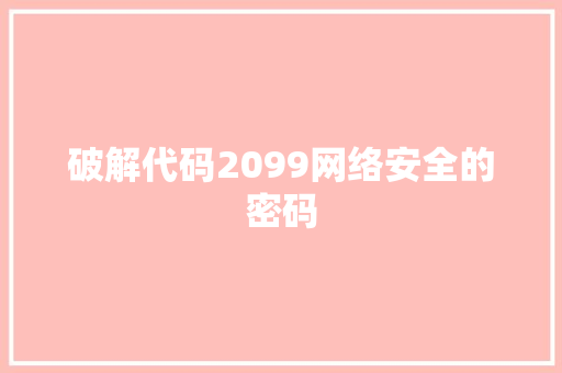 破解代码2099网络安全的密码