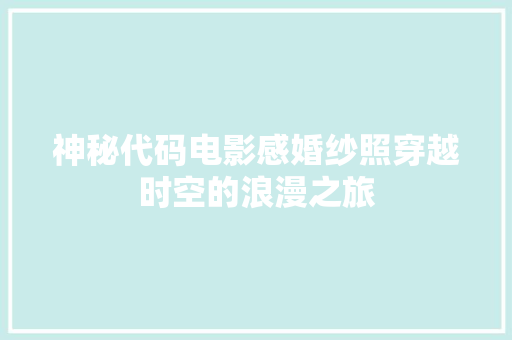 神秘代码电影感婚纱照穿越时空的浪漫之旅