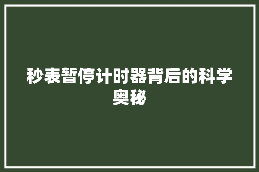 秒表暂停计时器背后的科学奥秘