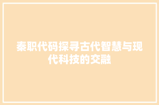 秦职代码探寻古代智慧与现代科技的交融