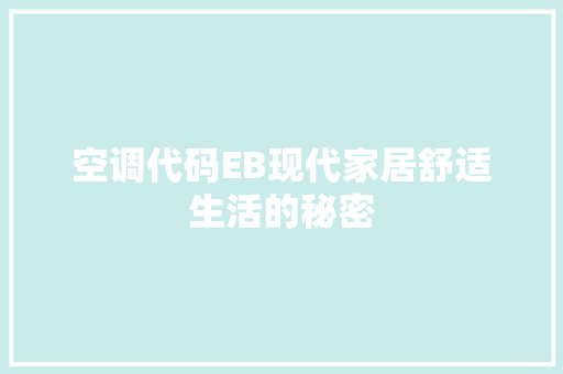 空调代码EB现代家居舒适生活的秘密