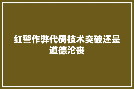 红警作弊代码技术突破还是道德沦丧