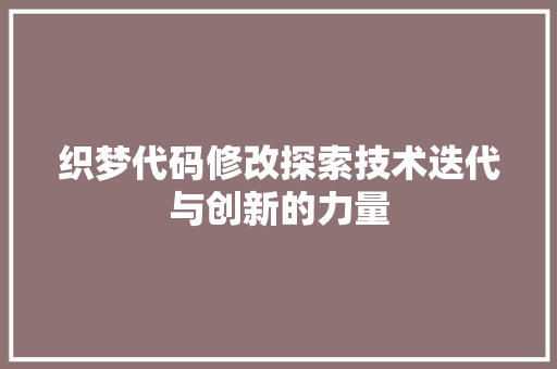 织梦代码修改探索技术迭代与创新的力量