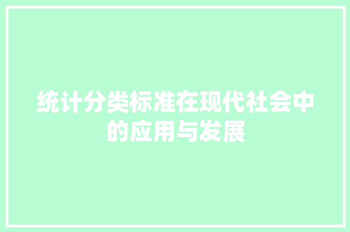 统计分类标准在现代社会中的应用与发展