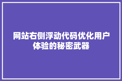 网站右侧浮动代码优化用户体验的秘密武器