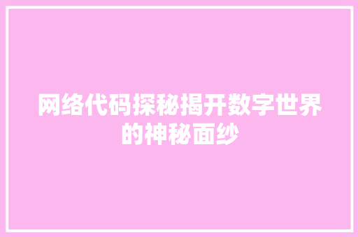 网络代码探秘揭开数字世界的神秘面纱