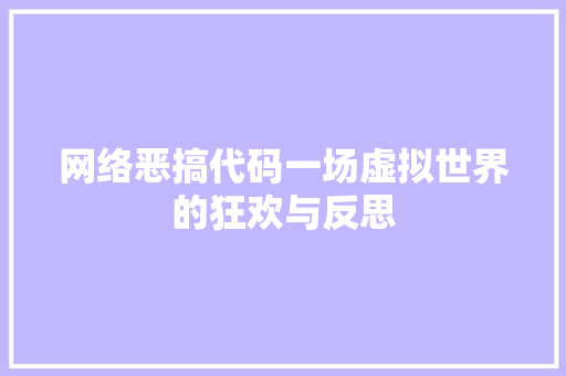 网络恶搞代码一场虚拟世界的狂欢与反思