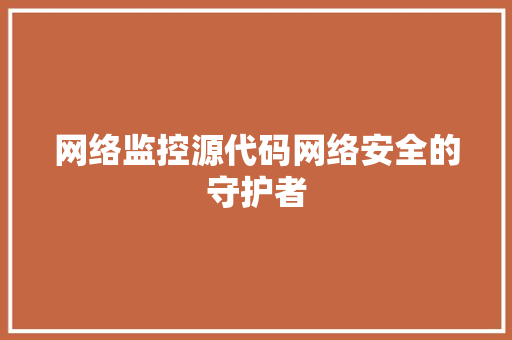 网络监控源代码网络安全的守护者