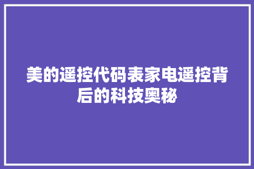 美的遥控代码表家电遥控背后的科技奥秘
