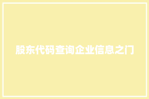 股东代码查询企业信息之门