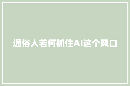 通俗人若何抓住AI这个风口