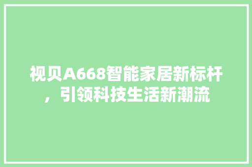 视贝A668智能家居新标杆，引领科技生活新潮流