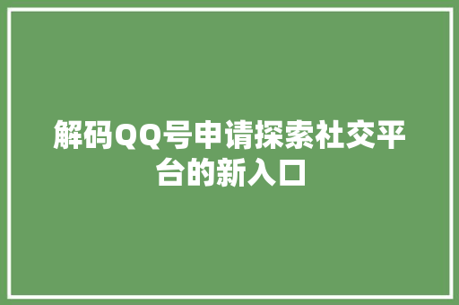 解码QQ号申请探索社交平台的新入口