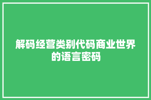 解码经营类别代码商业世界的语言密码
