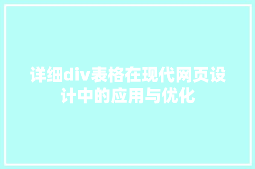 详细div表格在现代网页设计中的应用与优化