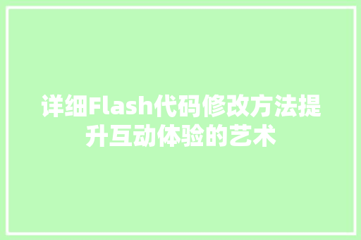 详细Flash代码修改方法提升互动体验的艺术