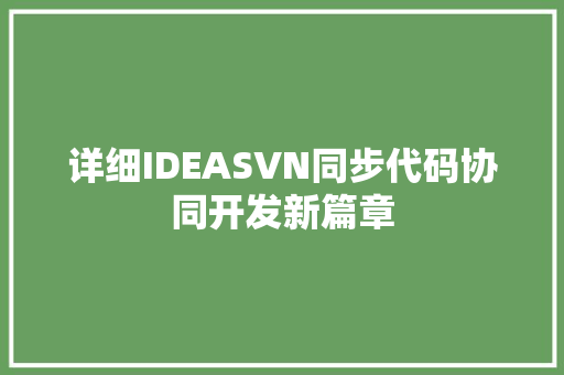 详细IDEASVN同步代码协同开发新篇章