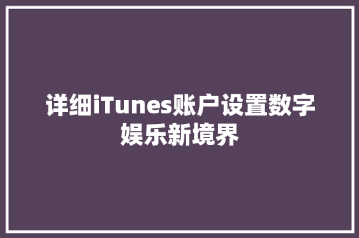 详细iTunes账户设置数字娱乐新境界