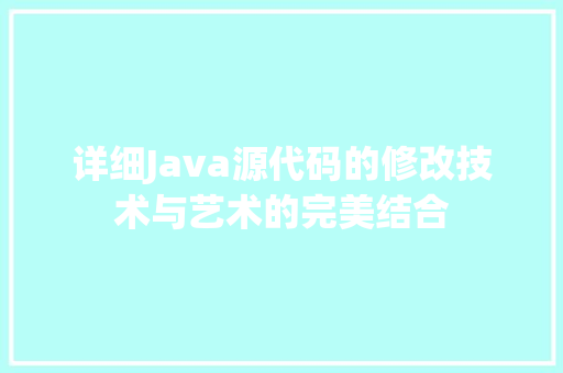 详细Java源代码的修改技术与艺术的完美结合