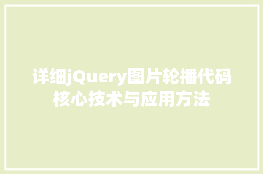 详细jQuery图片轮播代码核心技术与应用方法