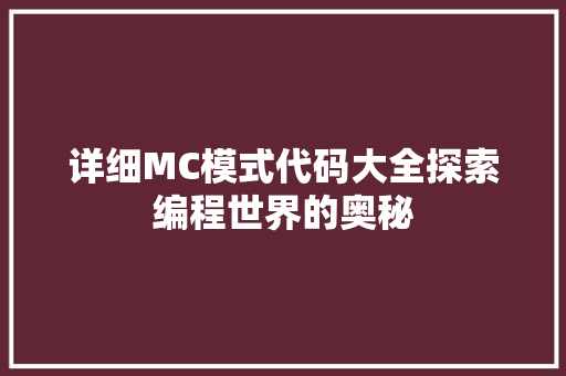 详细MC模式代码大全探索编程世界的奥秘