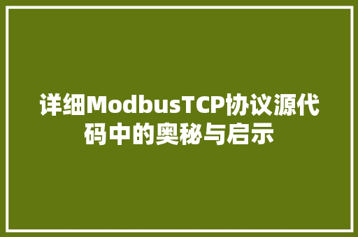 详细ModbusTCP协议源代码中的奥秘与启示
