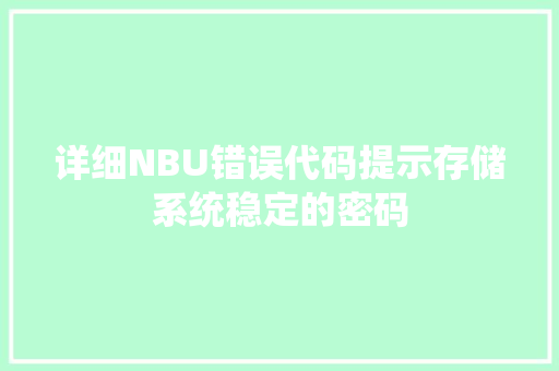 详细NBU错误代码提示存储系统稳定的密码