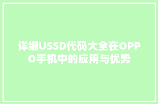 详细USSD代码大全在OPPO手机中的应用与优势