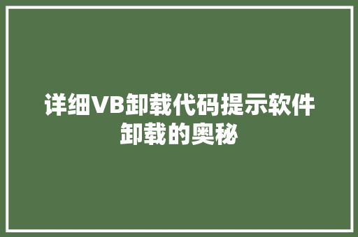 详细VB卸载代码提示软件卸载的奥秘