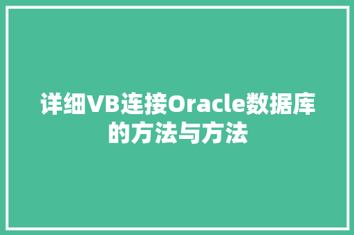 详细VB连接Oracle数据库的方法与方法