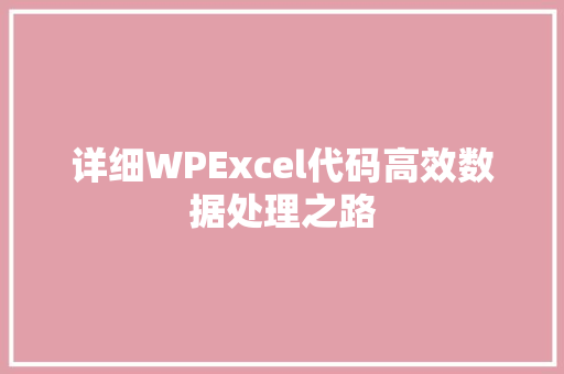 详细WPExcel代码高效数据处理之路