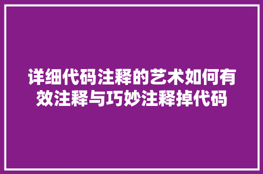 详细代码注释的艺术如何有效注释与巧妙注释掉代码