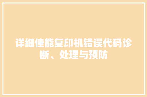 详细佳能复印机错误代码诊断、处理与预防