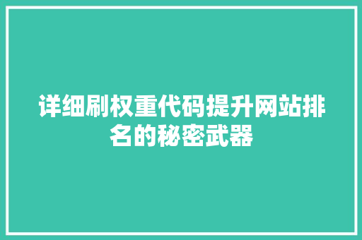 详细刷权重代码提升网站排名的秘密武器