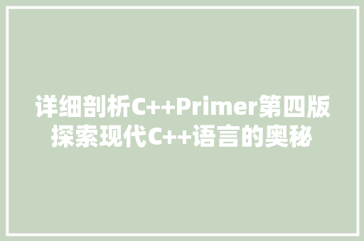 详细剖析C++Primer第四版探索现代C++语言的奥秘