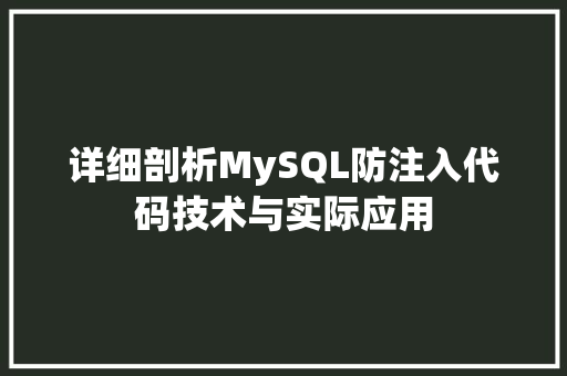 详细剖析MySQL防注入代码技术与实际应用