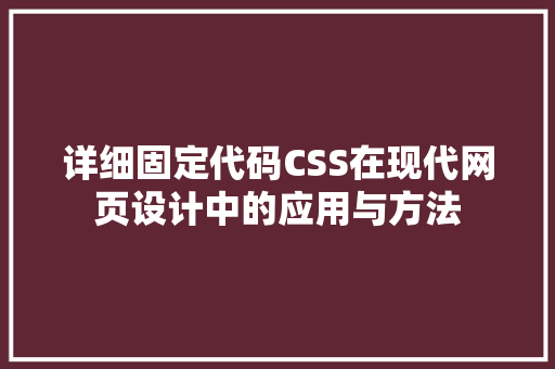详细固定代码CSS在现代网页设计中的应用与方法