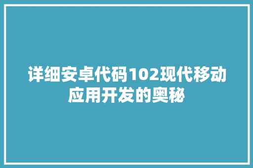 详细安卓代码102现代移动应用开发的奥秘