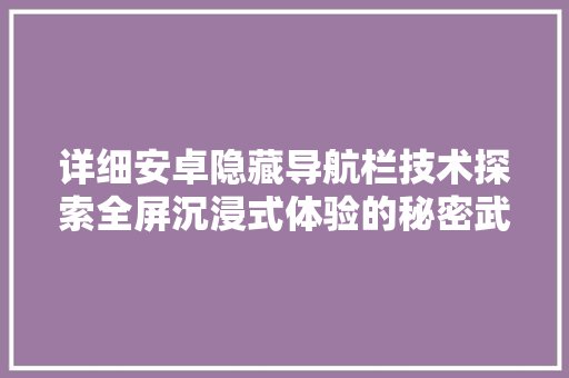 详细安卓隐藏导航栏技术探索全屏沉浸式体验的秘密武器