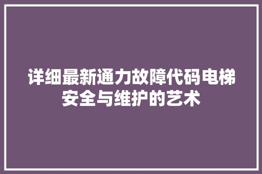 详细最新通力故障代码电梯安全与维护的艺术