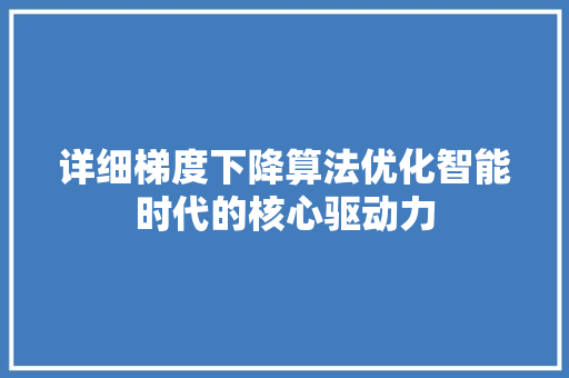 详细梯度下降算法优化智能时代的核心驱动力